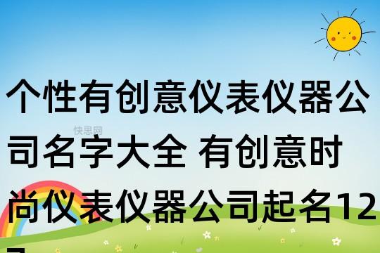 仪表公司怎么起名字好听（仪表知名公司有哪些）