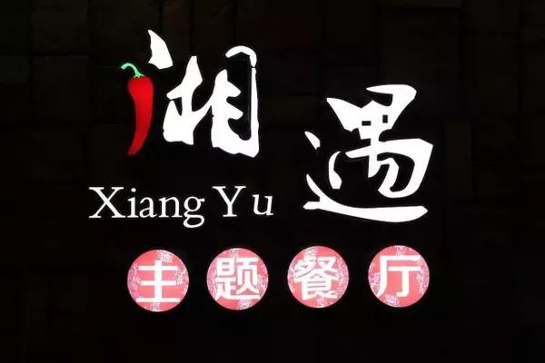 湘菜餐饮起名字大全两字（湘菜店名）