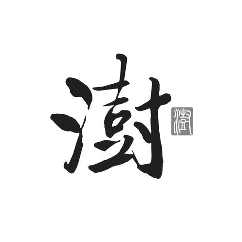 澍字甜品店铺起名大全（澍字甜品店铺起名大全及寓意）