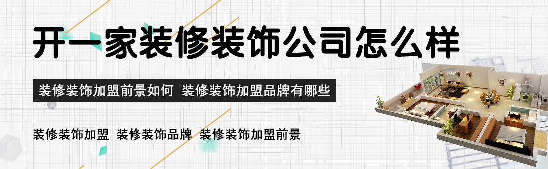 自己想开个装修公司怎么起名字（自己开个装饰公司）