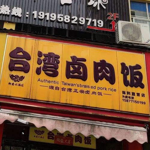 卤肉饭店铺起名字大全（卤肉饭店铺起名字大全大气）