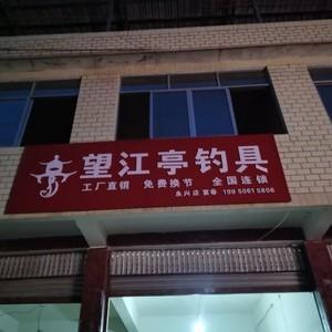 渔具户外店铺起名大全（渔具户外店铺起名大全及寓意）