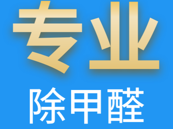 除甲醛治理公司起名字（有创意的除甲醛公司名字）