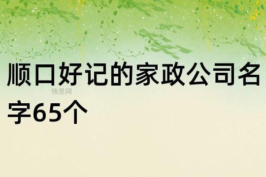 家政公司怎样起名字（家政公司起名大全2020最新版的）