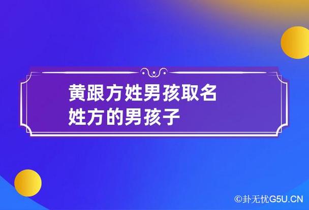 姓方的宝宝起名字（姓方的孩子取名）