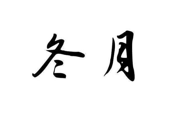 冬月女宝宝起名字（冬月起名字最有含义的字有哪些?）