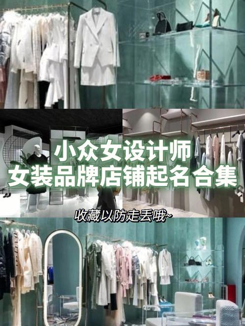 李小众女装店铺起名大全（小女装店名字）