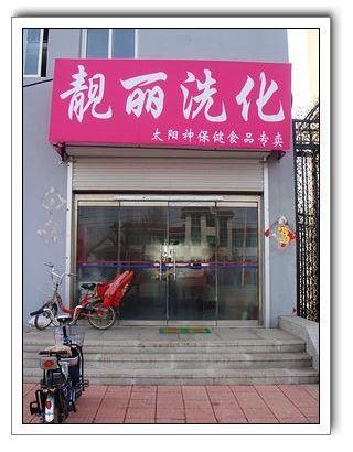 洗化用品店铺起名大全（洗化用品店图片）