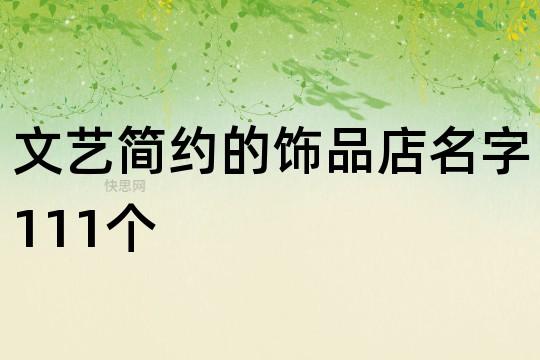 高级的饰品公司起名字大全（饰品企业名称）