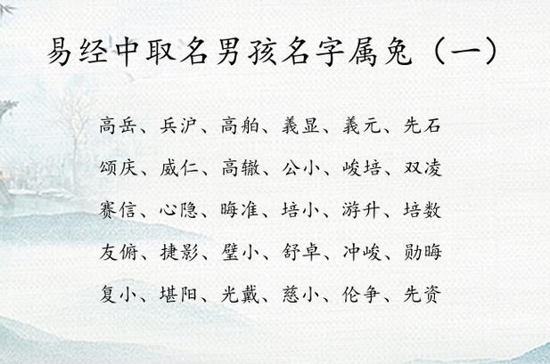 兔年宝宝易经起名字（兔年宝宝易经起名字怎么起）