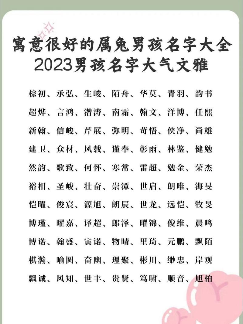 男孩起名字大全2022（男孩起名字大全2022属兔）