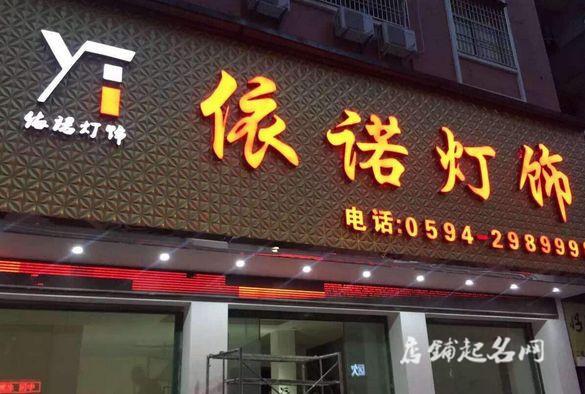 灯饰店铺起名大全四个字（灯饰店取名字大全集）