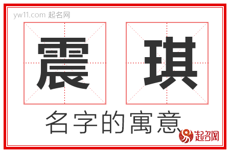 宝宝起名字带琪字（名字中带琪的名字）