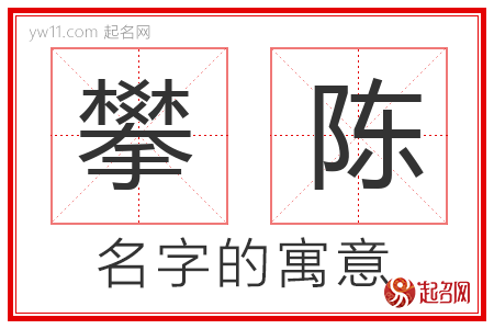 有攀字的公司起名字有哪些（带攀的名字为什么不好）