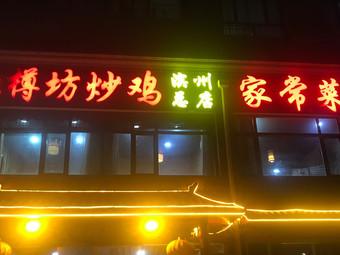 未注册的炒鸡的店铺起名大全（以炒鸡店开个饭店叫什么名字）