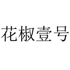 花椒商标注册名字大全（花椒商标注册哪一类）