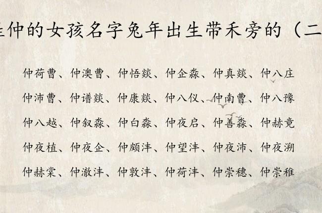 女宝宝起名姓仲怎么起名字（女孩姓仲怎么起名字）