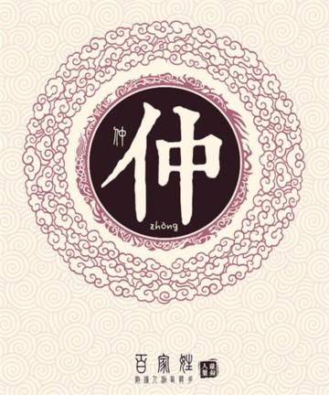 女宝宝起名姓仲怎么起名字（女孩姓仲怎么起名字）