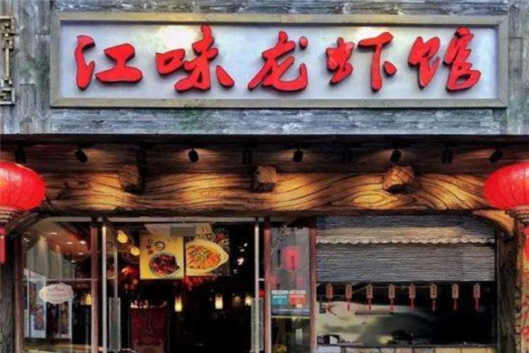 店铺起名龙虾馆名字大全（有创意的龙虾店名字）