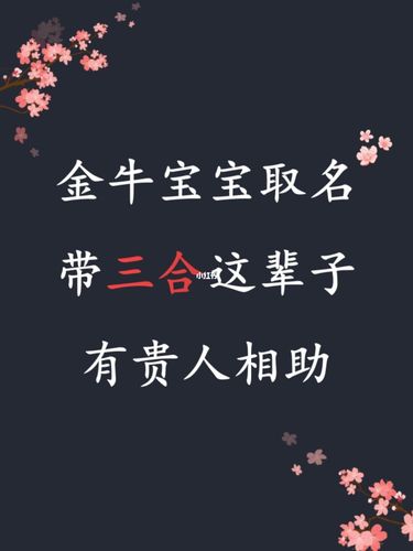 牛宝宝女生起名字（牛宝宝女生起名字好吗）