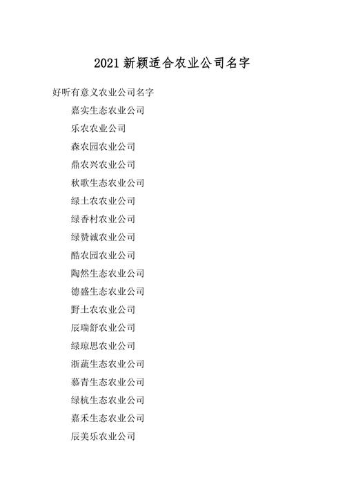 注册农业公司怎样起名字（注册农业公司怎样起名字好）