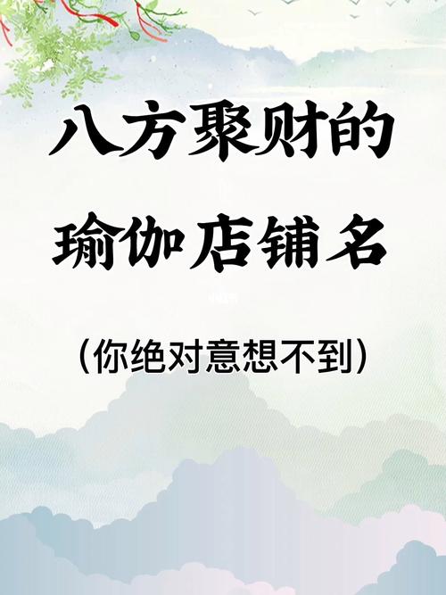 瑜伽馆起名名字大全（瑜伽馆名字简单高雅）