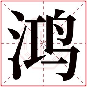 鸿字公司起名字大全（鸿字公司取名）