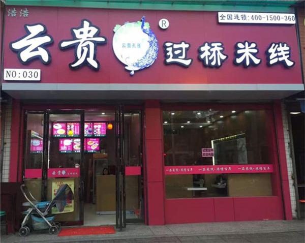 西安米线店铺起名字大全（西安米线店品牌）