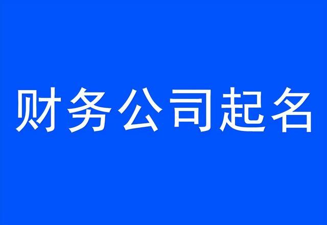 财税公司起名字要多少钱（财税公司名称取名）