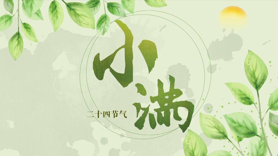 小满节气宝宝起名字好吗（小满节气宝宝起名字好吗女孩）