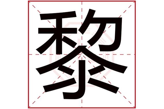 黎起名大全男孩名字大全（黎字取名男孩名字）