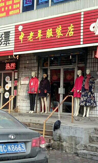 中年人服饰店铺起名大全（中年人衣服店铺）