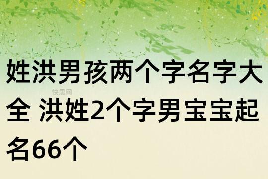 洪氏男宝宝名字大全（洪氏男孩取名）