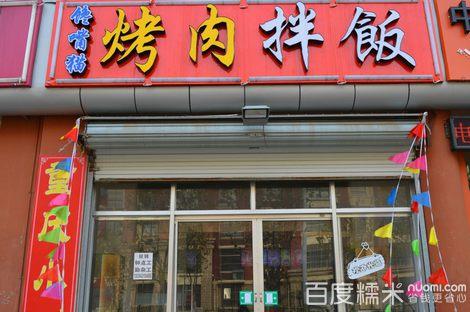 烤肉拌饭开店铺起名大全（烤肉拌饭店名字起名大全集）