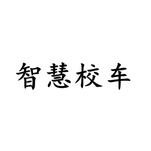 关于校车的公司起名字（校车公司logo设计）