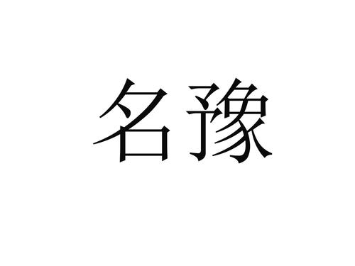 公司起名字带豫的（公司起名字带豫的名字好吗）