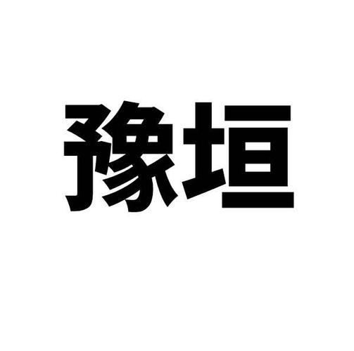 公司起名字带豫的（公司起名字带豫的名字好吗）