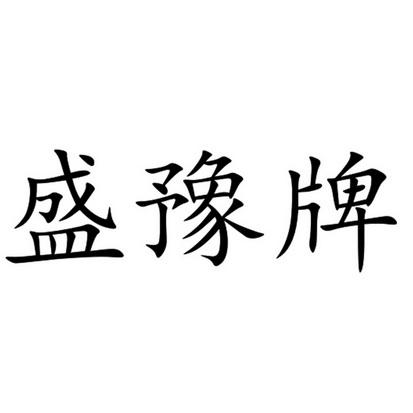 公司起名字带豫的（公司起名字带豫的名字好吗）