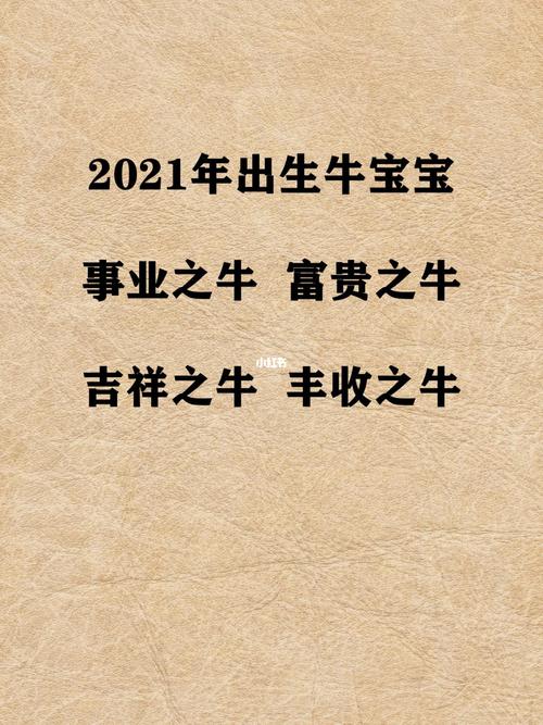 2021年腊月出生牛宝宝起名（2021年腊月出生牛宝宝起名大全）