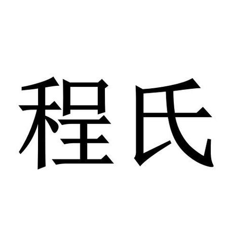 姓程店铺起名大全男名字（关于程的店名）