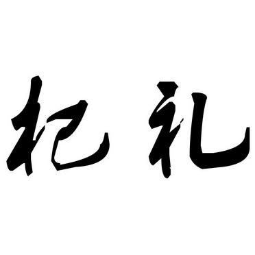 杞字开头公司起名字四个字（杞开头的名字）