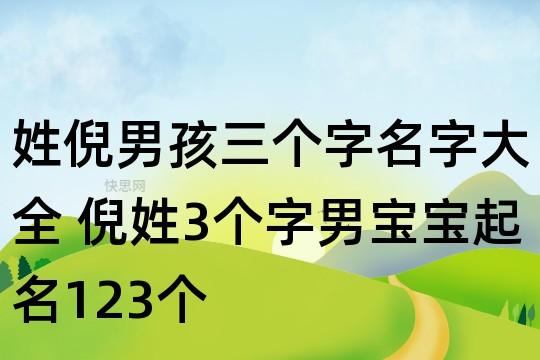 倪起名字男孩名字大全（男孩姓倪取什么名字好）