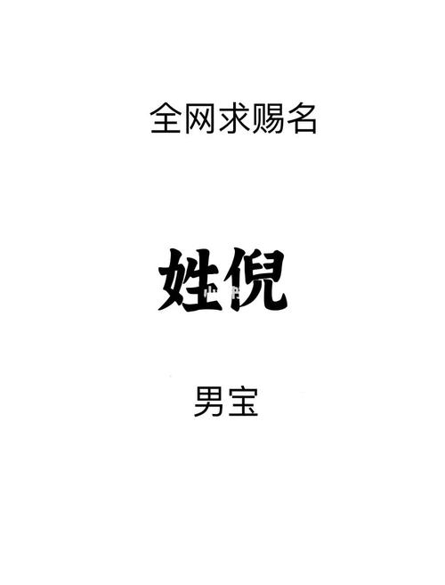 倪起名字男孩名字大全（男孩姓倪取什么名字好）