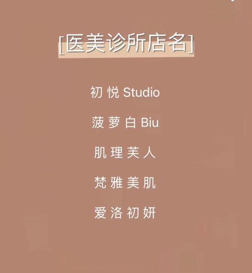 医疗美容器械公司起名字（医疗美容公司起名大全）