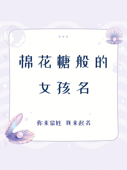 棉花糖起名字大全（棉花糖起名字大全女孩）