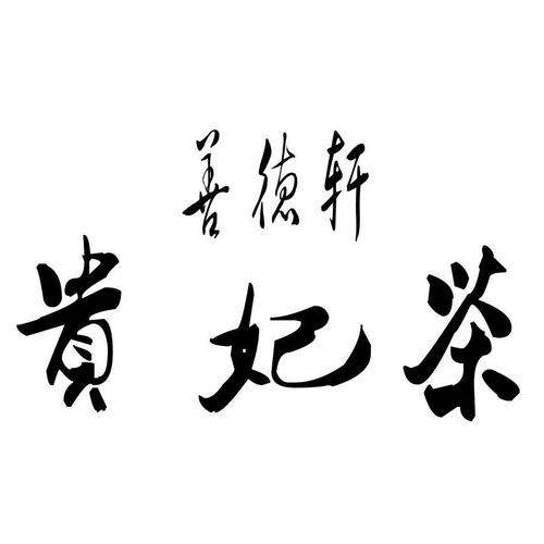 茶品牌女装店铺起名字大全（茶品牌女装店铺起名字大全四个字）