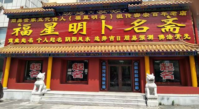 风水大师店铺起名大全（风水大师店铺起名大全四个字）