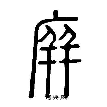 庰姓宝宝起名字大全（庰姓宝宝起名字大全男孩）