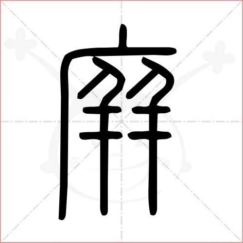 庰姓宝宝起名字大全（庰姓宝宝起名字大全男孩）