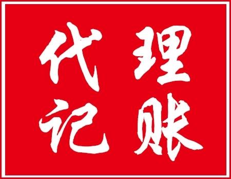 会计代账公司起名字（会计代账公司起名字怎么起）